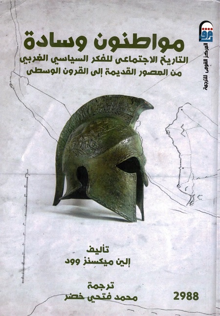 مواطنون وسادة (التاريخ الاجتماعي للفكر السياسي الغربي من العصور القديمة إلى العصور الوسطى)